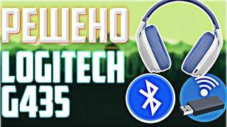 Я решил их проблему! | Logitech G435 – проблема с подключением к ПК