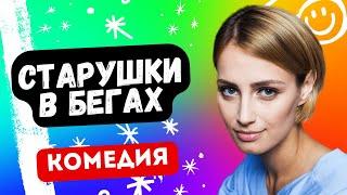 ЮМОРНАЯ КОМЕДИЯ С ПРИКЛЮЧЕНИЯМИ! - Старушки в бегах 1-4 серии. Русские комедии