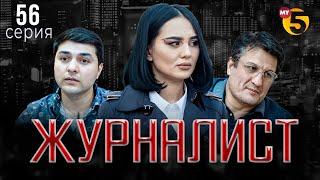 "Журналист" cериал (56 серия)