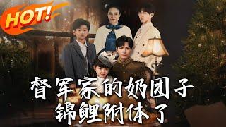 《督軍家的奶團子錦鯉附體了》第1~86集【高清完结合集】丨被賣進督軍府沖喜！手握病弱少爺秒變「人形錦鯉」，全家躺贏走上人生巔峰！#盛世短剧 #短剧 #逆袭 #都市 #爱情 #萌宝
