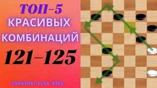 5 САМЫЕ СИЛЬНЫЕ КОМБИНАЦИИ В ШАШКАХ  121-125 #shorts  #видео         --#шашки