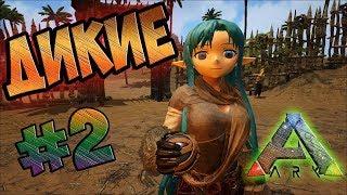 Аниме в АРК, Дикие - ARK Survival Evolved prometheus v 3 #2