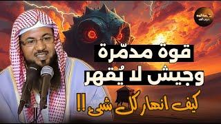 قوم لا يقهرون وجيش مدمر ما قصتهم ؟! قصة تهز القلوب وتُبكي العيون… من روائع الشيخ محمد الشنقيطي!