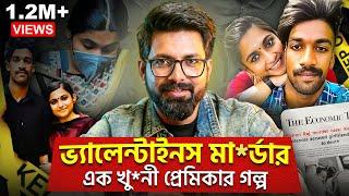 ভ্যালেন্টাইনস মা*র্ডার! এক খু*নী প্রেমিকার গল্প! | Greeshma Sharon M*urder Case | Sujoyneel