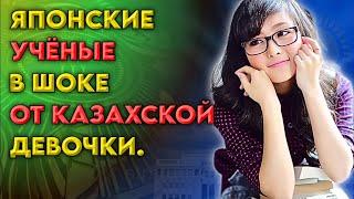 Японские учёные в шоке от Казахской девочки.