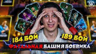 САМЫЕ СЛОЖНЫЕ БОИ В БАШНЕ БОЕВИКА! 184, 189! Mortal Kombat Mobile