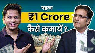 पहला एक करोड़! How to Earn Your First 1 Crore? Ft. Bhupendra Singh Rathore Podcast