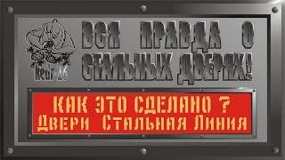 Как это сделано? Часть # 3. Стальные двери Стальная Линия, Беларусь. Качество.