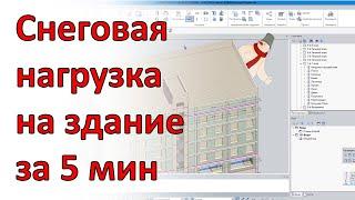 Как быстро приложить сложную снеговую нагрузку на здание в программе САПФИР.