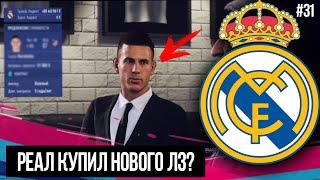 FIFA 19 | Карьера тренера за Реал Мадрид [#31] | КОНЕЦ ТРАНСФЕРНОГО ОКНА / РЕАЛ КУПИЛ НОВОГО ИГРОКА?