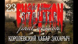 Old Good Stalker Evolution 0.6.9.3 (FINAL 2.10) №23 "Королевский Хабар Захарыч"