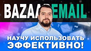 Email рассылка, сервис Bazaaremail. Трафик для заработка на партнерских программах