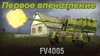 ПЕРВОЕ ВПЕЧАТЛЕНИЕ о FV 4005 - ЛУЧШИЙ БАРАБАН В ИГРЕ!! World Of Tanks Blitz