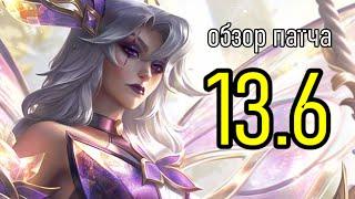 ПАТЧ 13.6 - НЕТ КОНТЕНТА | League of Legends Лига Легенд Patch Review