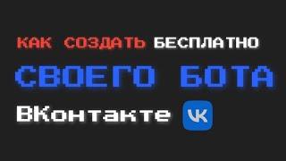 КАК СОЗДАТЬ БОТА VK БЕСПЛАТНО В 2022 ГОДУ | Конструктор GraphBots | ВКонтакте