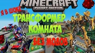 Minecraft PE 0.15.0 - 0.15.2  | Настоящая ТРАНСФОРМЕР комната БЕЗ МОДОВ