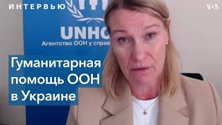 ООН: 18 миллионов украинцев нуждаются в гуманитарной помощи