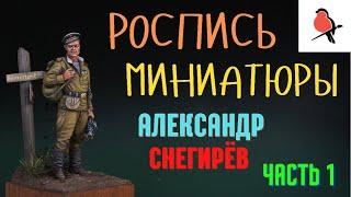 РОСПИСЬ МИНИАТЮР АКРИЛОМ.КАК ПОКРАСИТЬ ЛИЦО НА ФИГУРКЕ.АЛЕКСАНДР СНЕГИРЁВ.