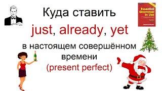 Куда ставить JUST, ALREADY, YET в настоящем совершённом времени (present perfect).