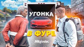 УГОНЩИКИ ПЫТАЛИСЬ СКРЫТЬ В ФУРЕ УГОНКУ И БЫЛИ АРЕСТОВАНЫ в GTA 5 RP / MAJESTIC RP