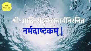 Narmada Ashtakam by Gayathri Bheemesh (Narmadāştakam/नर्मदाष्टकम्)