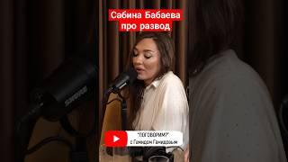 #сабина #поговорим #интервью #музыка #бракосочетание #развод #подкаст #гамидов #гамид