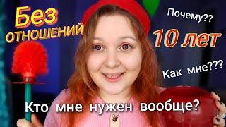 АСМР 10 ЛЕТ БЕЗ ОТНОШЕНИЙ  Почему? Как живу? Как справляюсь? ASMR болталка и близкий шепот 