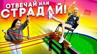 ИГРАЮ ПРОТИВ АВЕМЕ ЛИССЫ НА ОТВЕЧАЙ ИЛИ СТРАДАЙ!