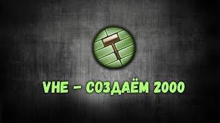 Создаём свою 2000 карту  для CS 1.6 [ VHE уроки - 1 ]