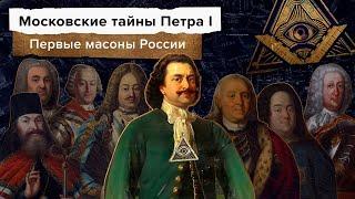 Московские тайны Петра I. Масоны