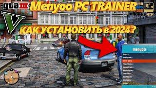 GTA 5  меню трейнер Menyoo PC  Trainer Mod 2025 КАК СКАЧАТЬ (ЛЁГКИЙ СПОСОБ)