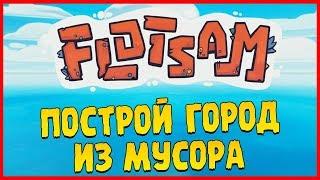 ПЛАВУЧИЙ ГОРОД ИЗ МУСОРА ∎ Flotsam Прохождение #1