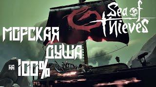 Морская душа на 100%Прохождение Tall Tale Sea of ThievesДневники и пепельные артефакты(Xbox one X)