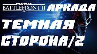 Star Wars Battlefront 2 АРКАДА.ТЕМНАЯ СТОРОНА/2