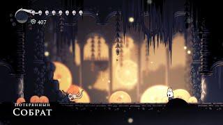 Hollow Knight - Потерянный собрат (прохождение босса)