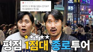 평점 1점만 찾아가는 24시간 종로 투어