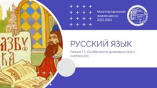 2022–2023 уч.г. Русский язык. Лекция 11. Особенности древнерусского синтаксиса