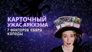 Карточный Ужас Аркхэма: 7 факторов влияющих на создание колоды сыщика