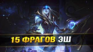 MVP ЭШ В АДК 15 ФРАГОВ | League of Legends: Wild Rift