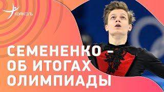 Евгений СЕМЕНЕНКО / как выступил на Олимпиаде / Кондратюк пока не вернулся из Пекина