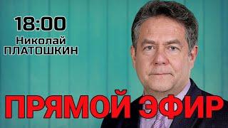 СРОЧНО! ПРЕКРАЩЕНИЕ ОГНЯ? Николай ПЛАТОШКИН | ПРЯМОЙ ЭФИР 03.03.25