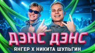 ЯНГЕР, НИКИТА ШУЛЬГИН - ДЭНС ДЭНС (Премьера клипа/2025)