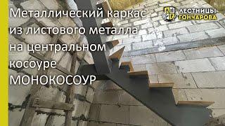 Металлический каркас на центральном косоуре, монокосоур во Владивостоке #лестницывладивосток