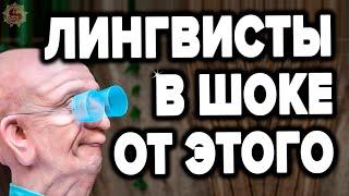 Это НУЖНО знать КАЖДОМУ РУССКОМУ ЧЕЛОВЕКУ. Русский язык - правда которой лингвисты не расскажут