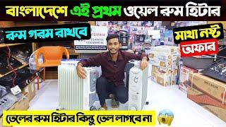 বাংলাদেশে এই প্রথম ওয়েল রুম হিটার | Oil Room Heater Price In Bangladesh 2025/Room Heater Price In BD