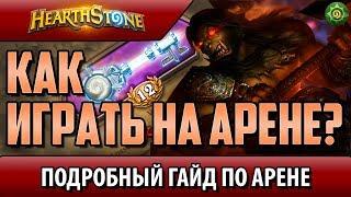 Как играть на арене в этом году? Гайд для новичков! (Hearthstone)