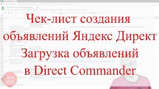 Чек-лист создания объявлений Яндекс Директ | Загрузка объявлений из Excel в Direct Commander