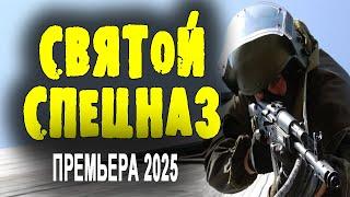 ВЕТЕРАН НАВОДИТ ПОРЯДОК В ГОРОДЕ "СВЯТОЙ СПЕЦНАЗ" Премьера 2025 криминальный боевик