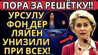 СИТУАЦИЯ НАКАЛЕНА ДО ПРЕДЕЛА! Урсулу фон дер Ляйен уничтожили в Европарламенте!