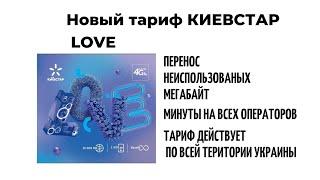 Новый тариф от Киевстар LOVE // Много минут и интернет  // От Киевстар с любовью)